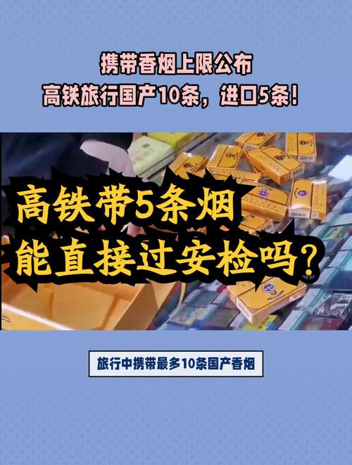 揭秘动车出行，进口香烟携带规则，能带几条？注意事项详解